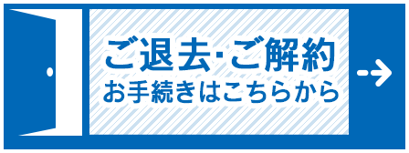 解約手続き