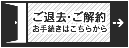 解約手続き黒